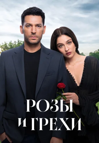 Розы и Грехи турецкий сериал на русском языке