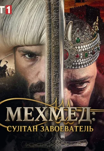 Мехмед: Султан Завоеватель турецкий сериал